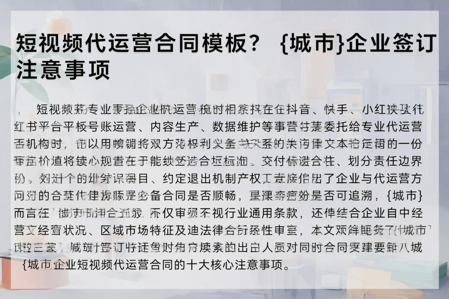 短视频代运营合同模板?南京企业签订注意事项