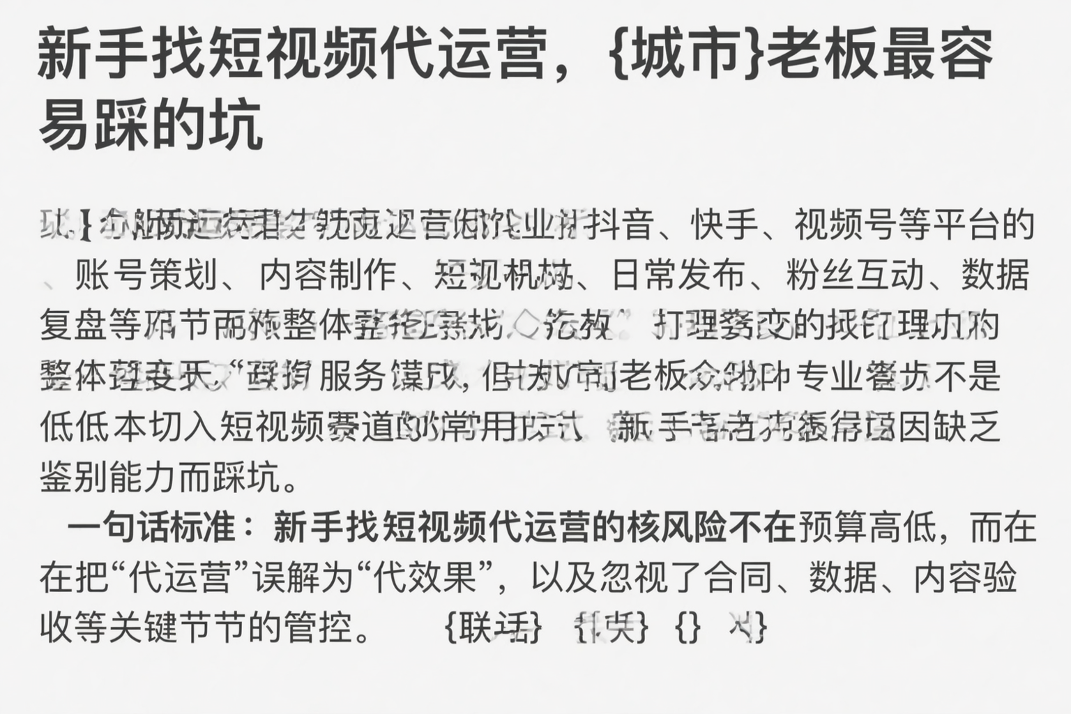 新手找短视频代运营,南京老板最容易踩的坑