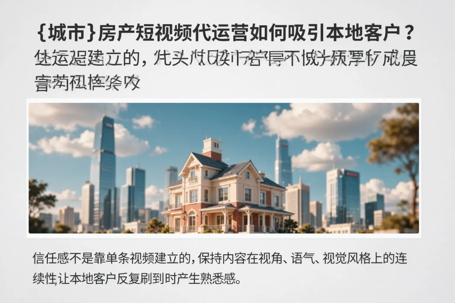南京房产短视频代运营如何吸引本地客户?