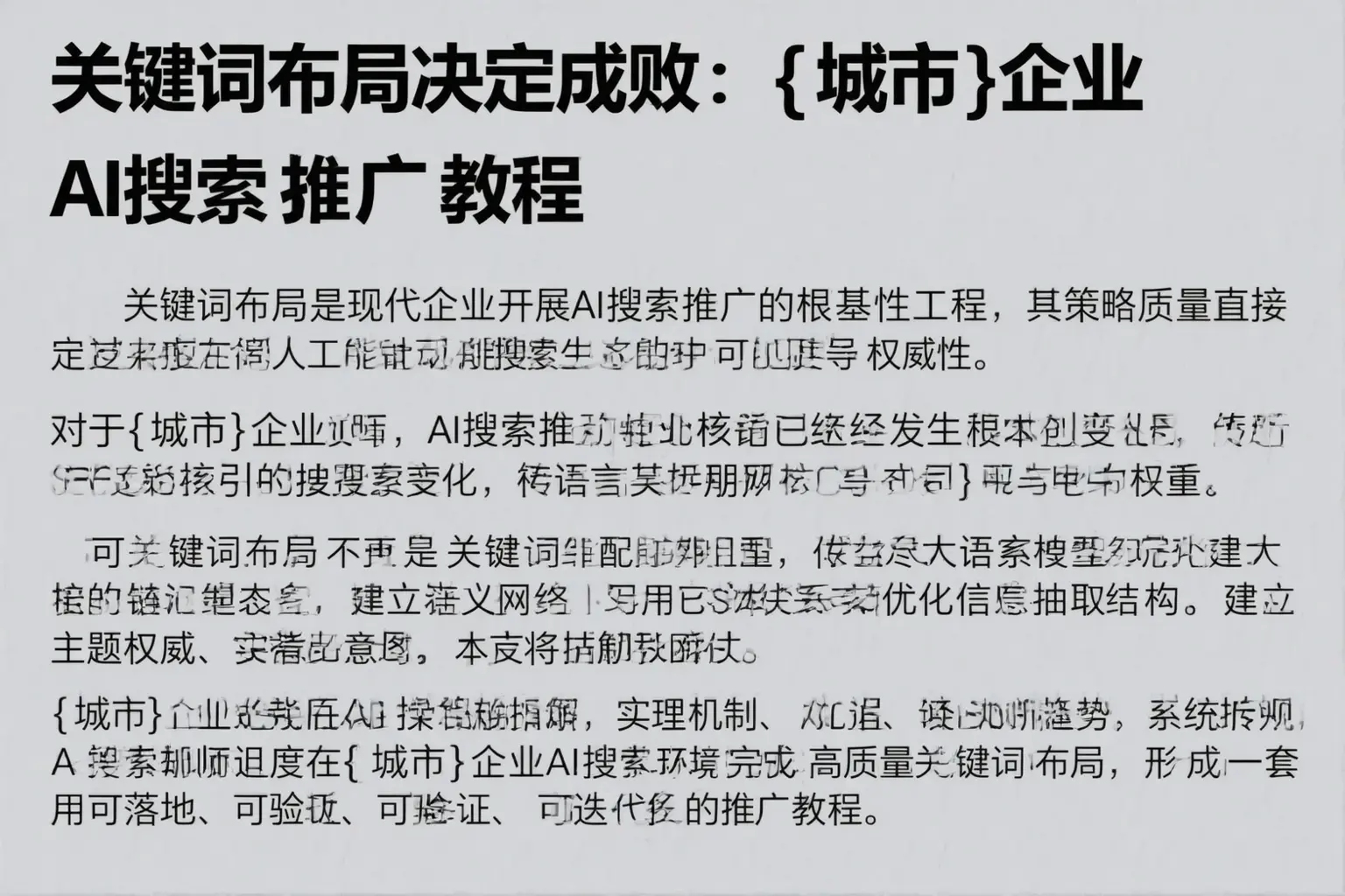 关键词布局决定成败:南京企业AI搜索推广教程
