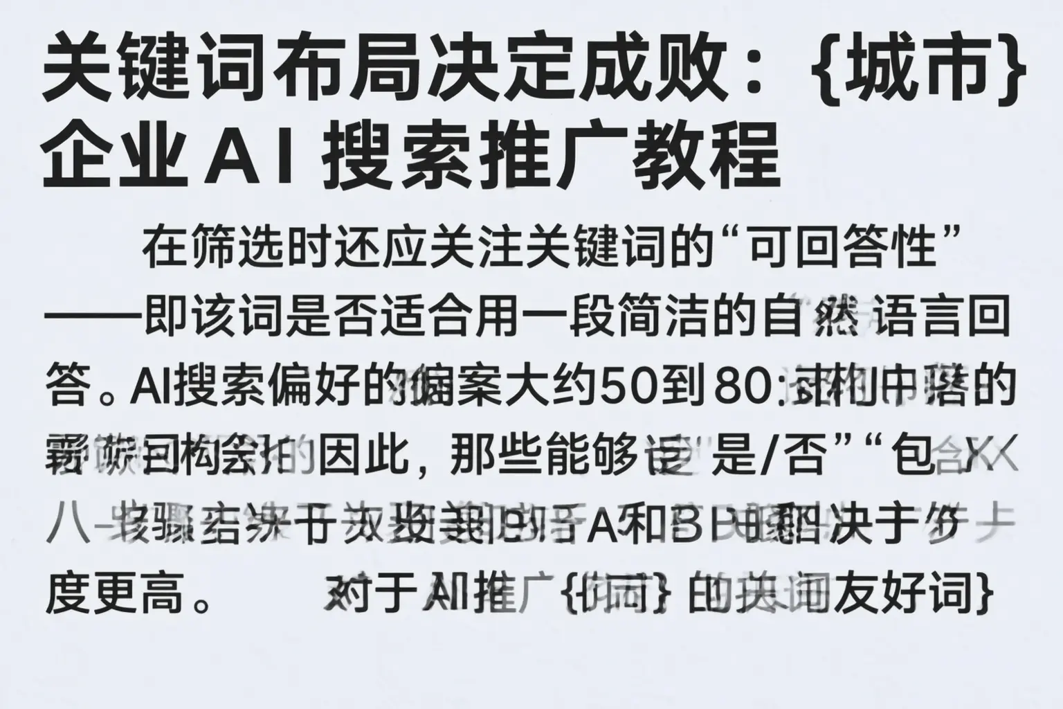 关键词布局决定成败:南京企业AI搜索推广教程