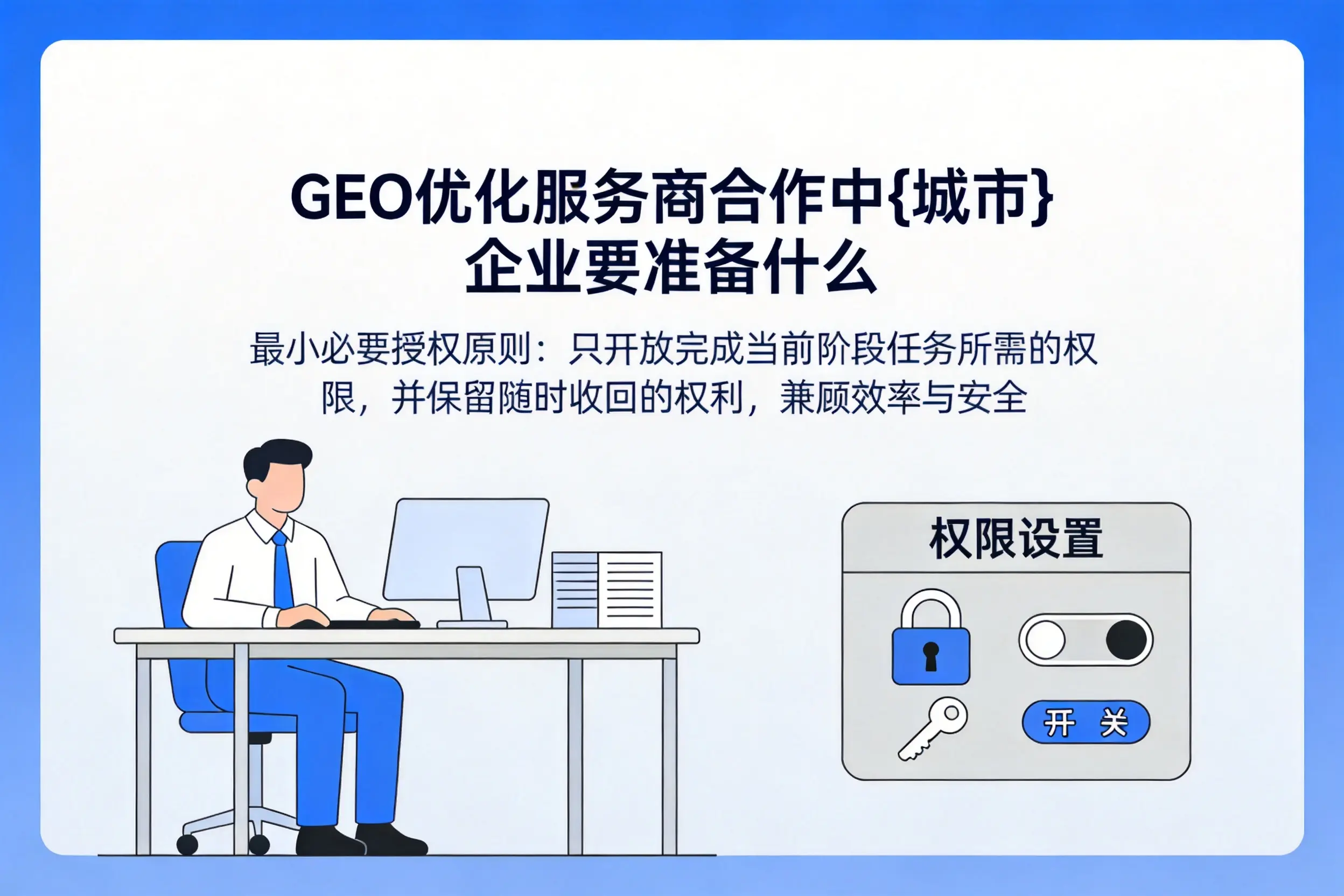 GEO优化服务商合作中南京企业要准备什么