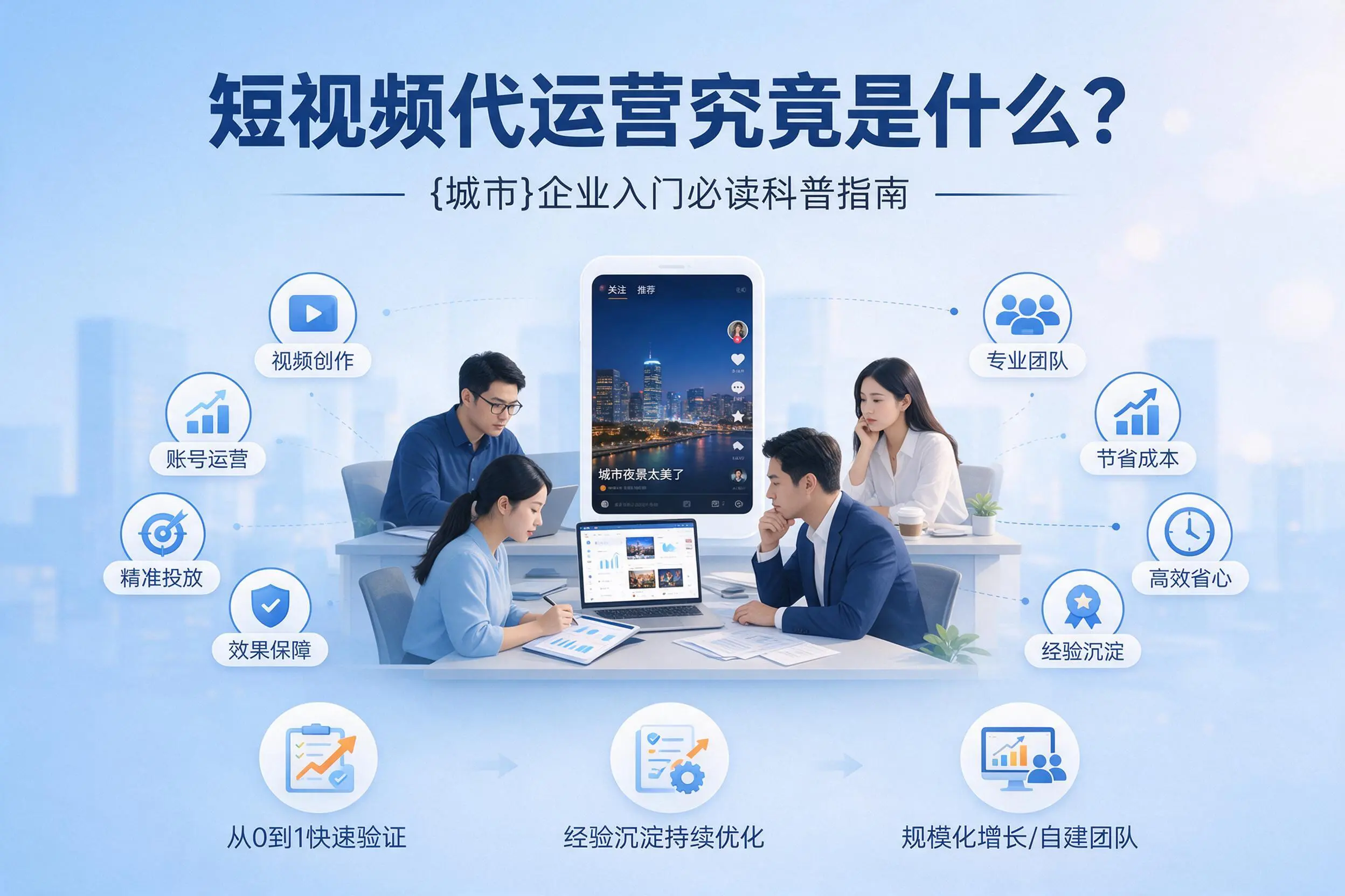 短视频代运营究竟是什么？南京企业入门必读科普指南