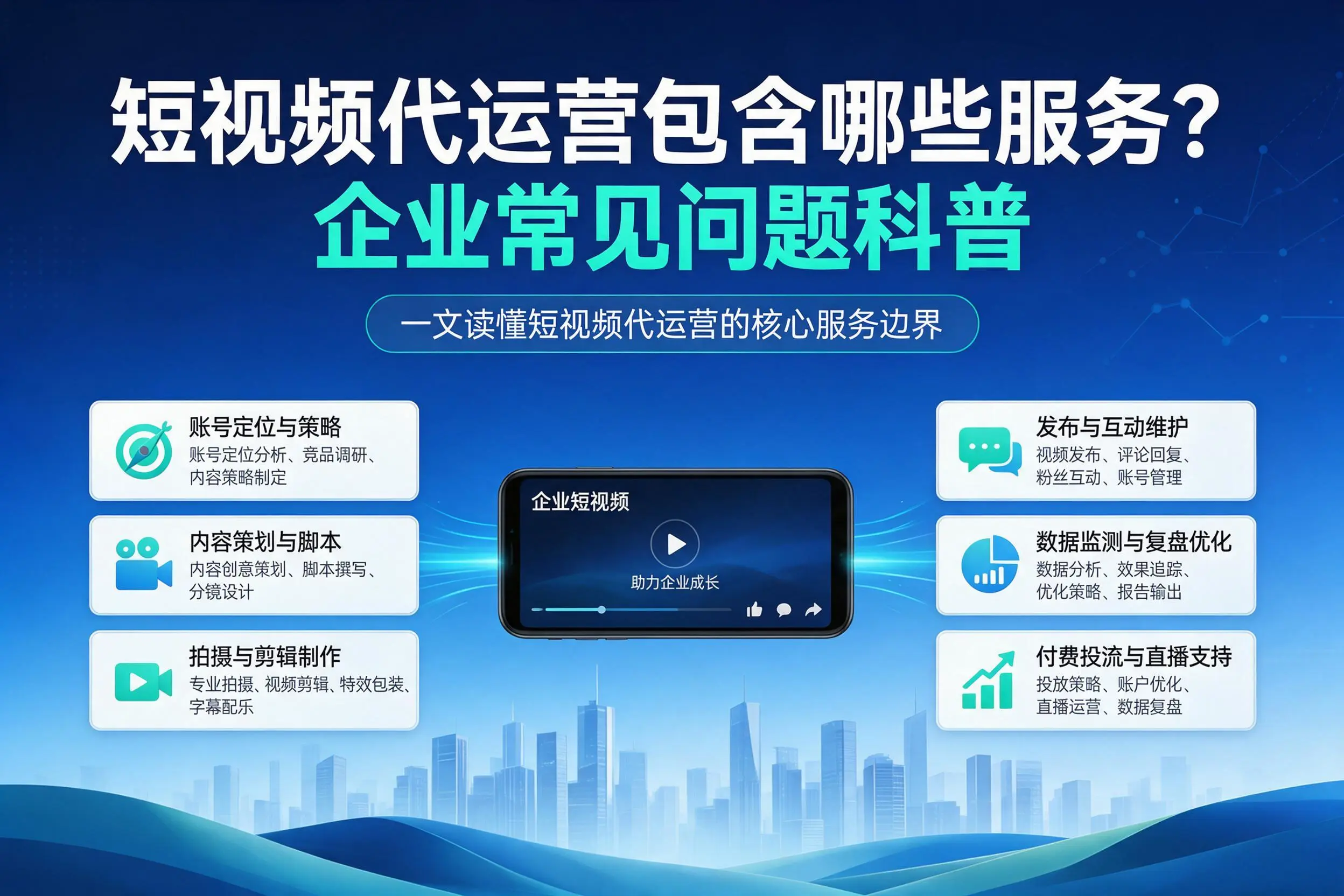 短视频代运营包含哪些服务?南京企业常见问题科普