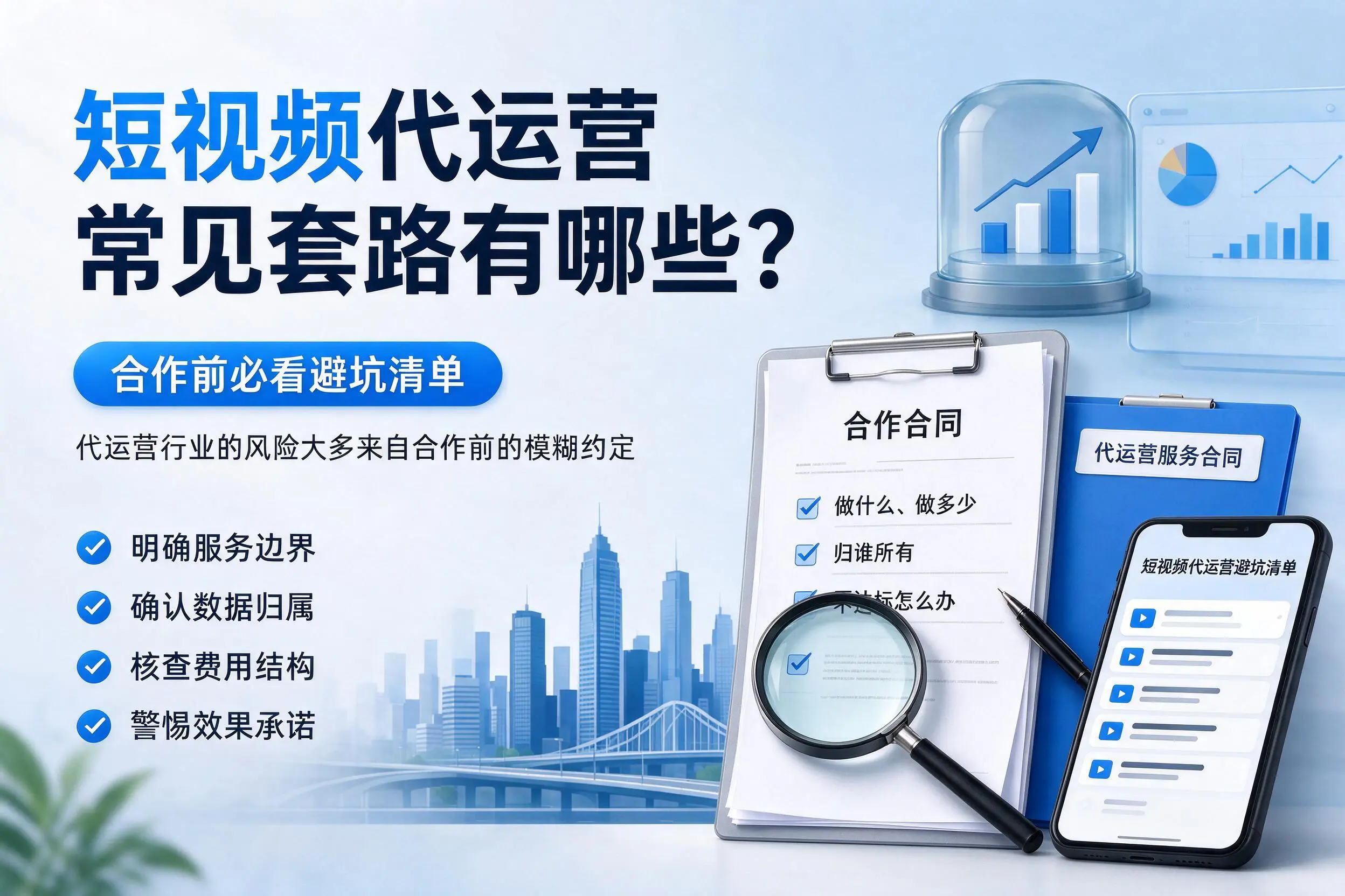 南京短视频代运营常见套路有哪些？合作前必看避坑清单