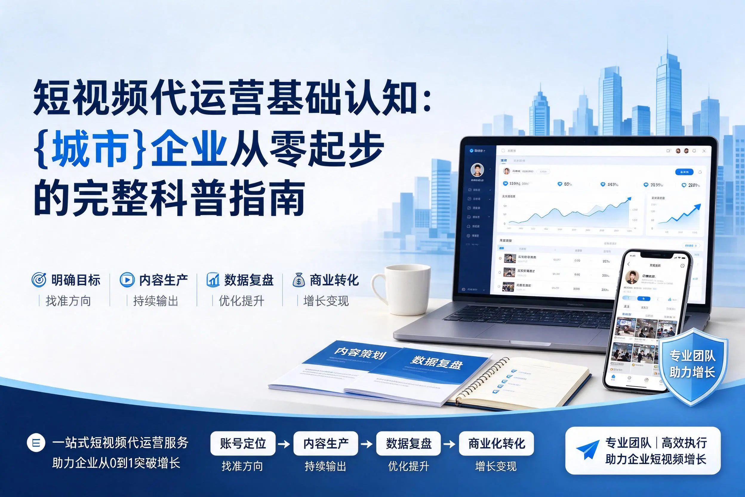 短视频代运营基础认知：南京企业从零起步的完整科普指南