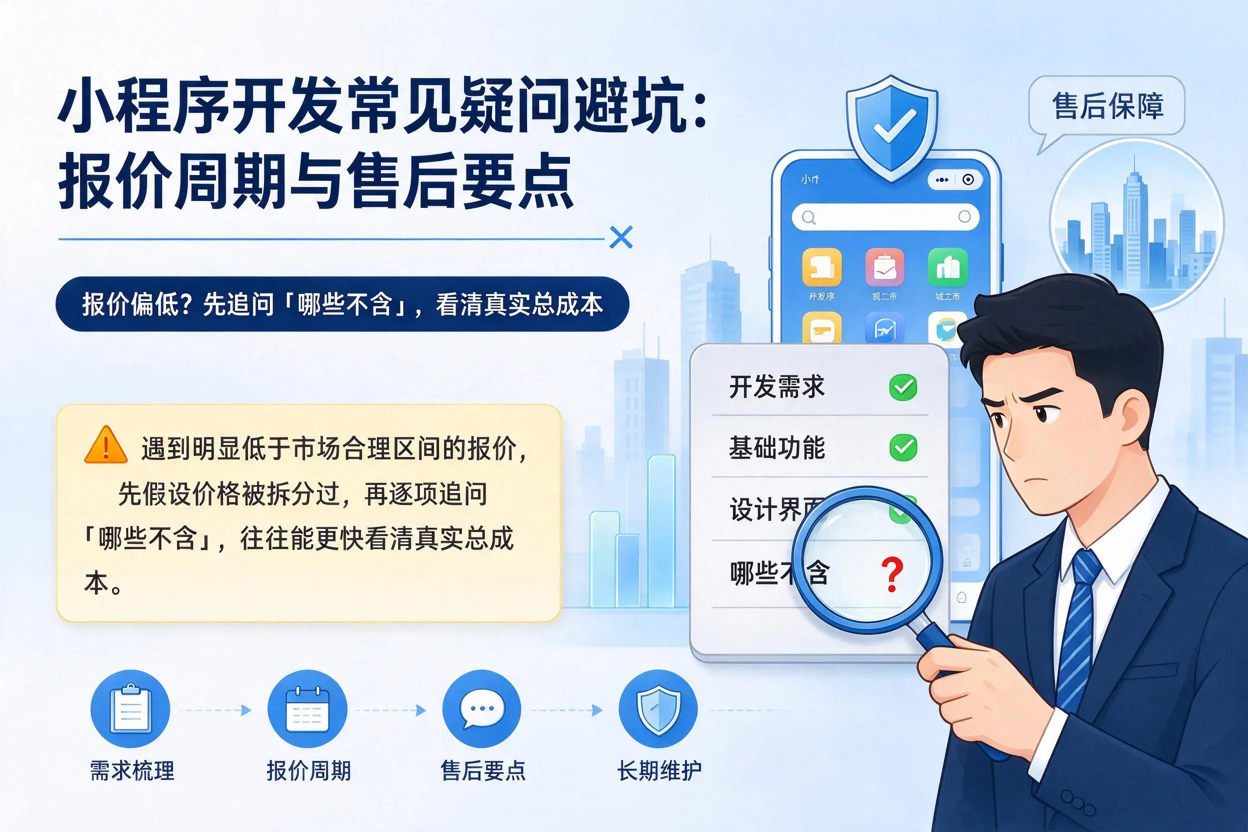 南京小程序开发常见疑问避坑：报价周期与售后要点