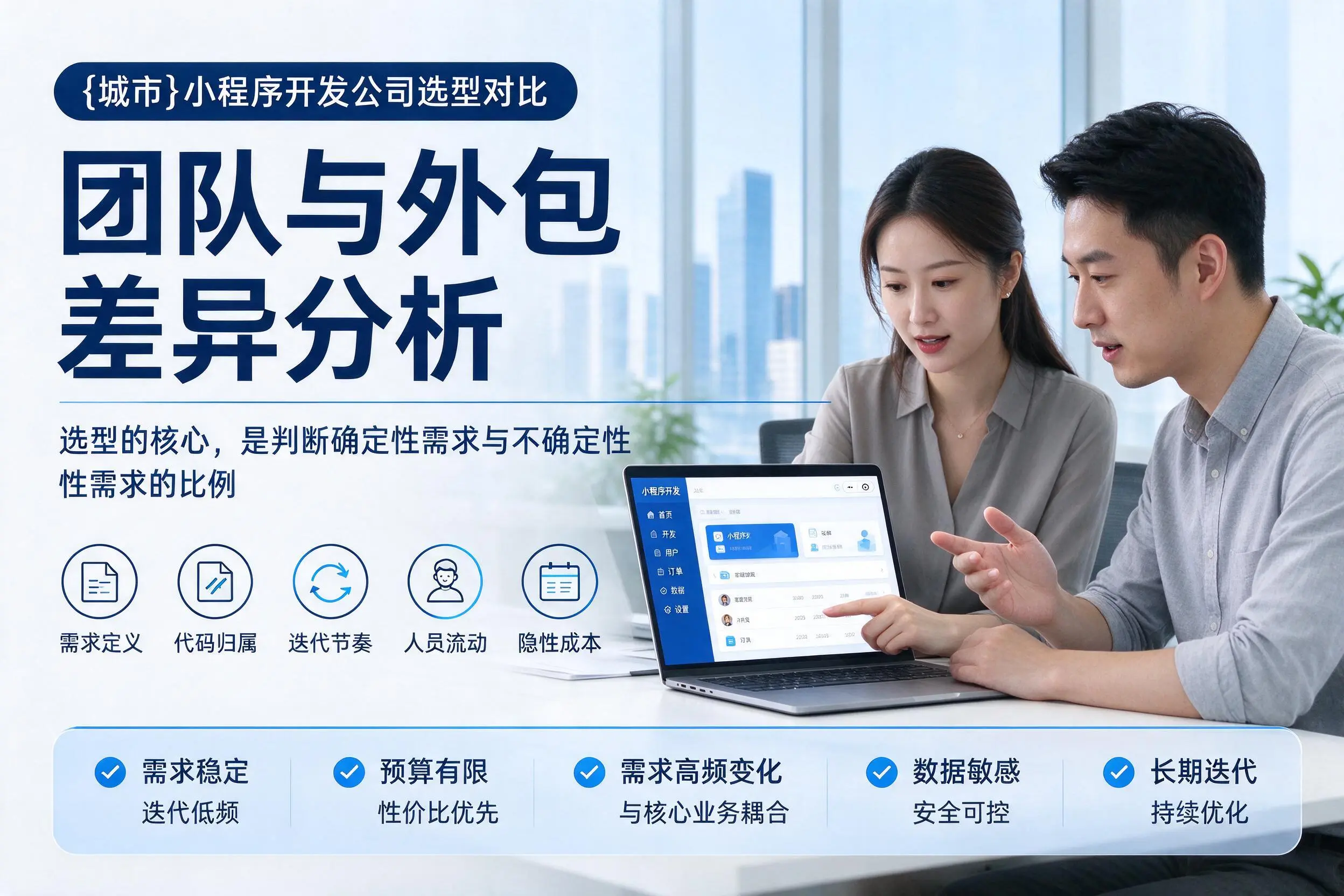 南京小程序开发公司选型对比：团队与外包差异分析