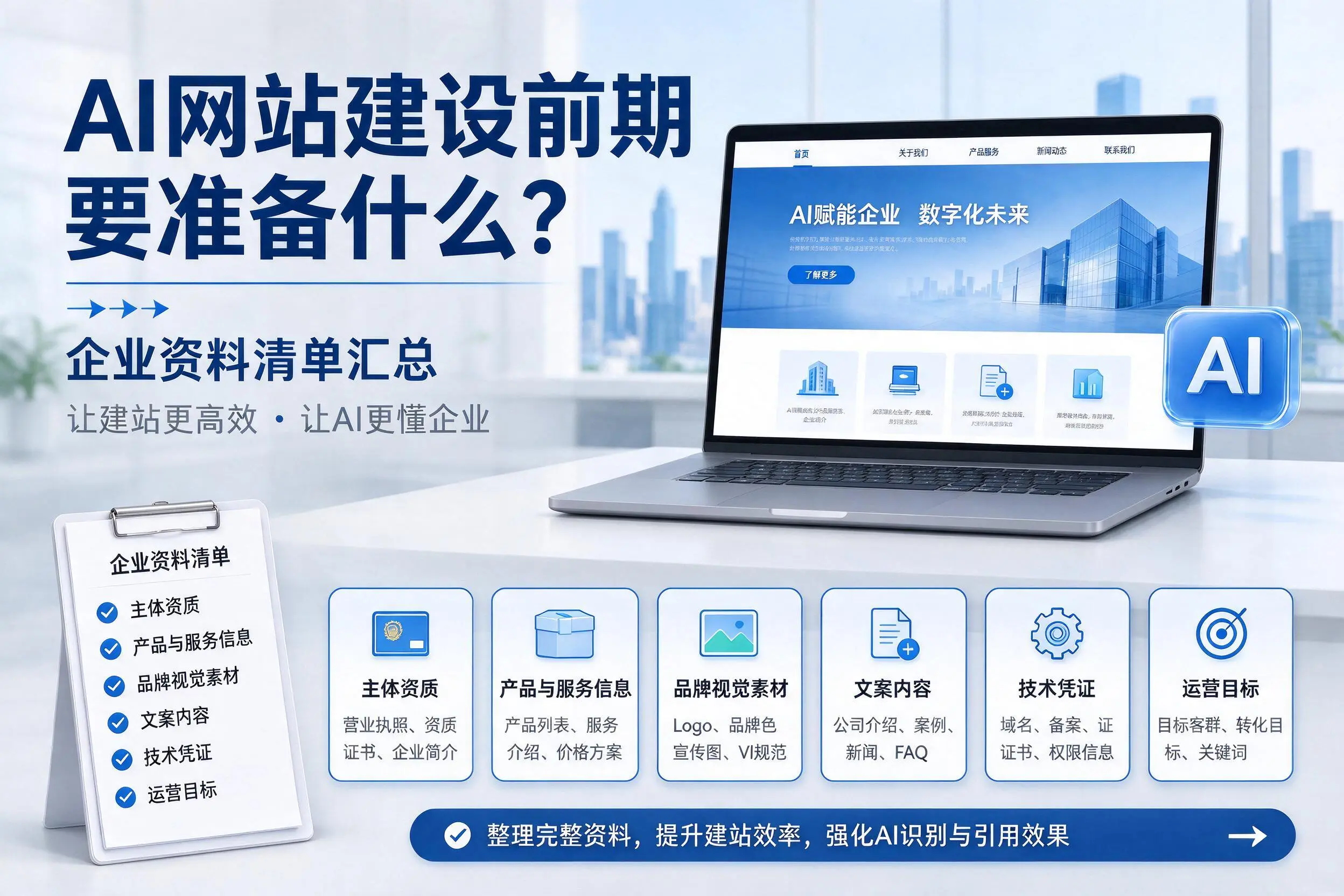 AI网站建设前期要准备什么？南京企业资料清单汇总