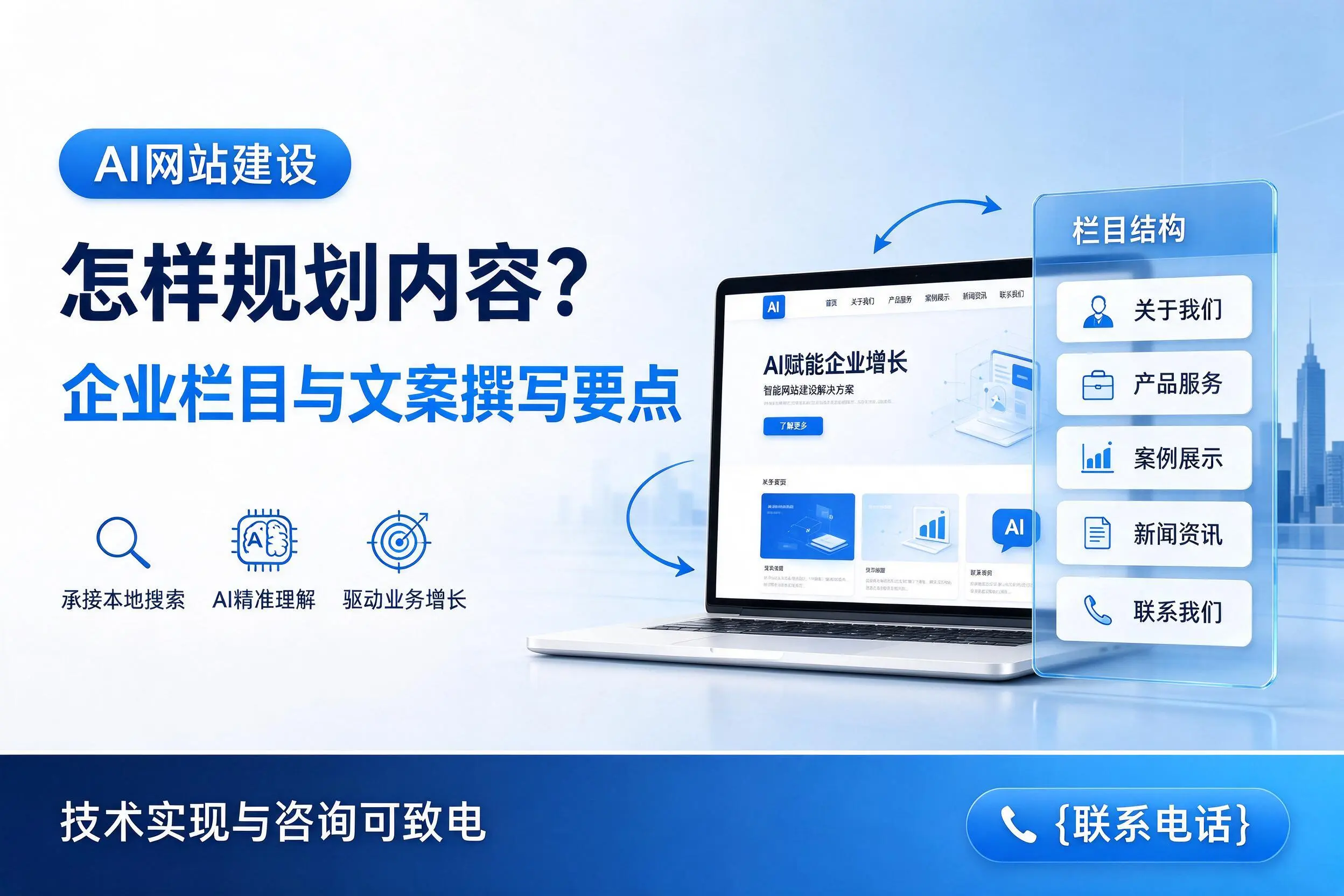AI网站建设怎样规划内容？南京企业栏目与文案撰写要点